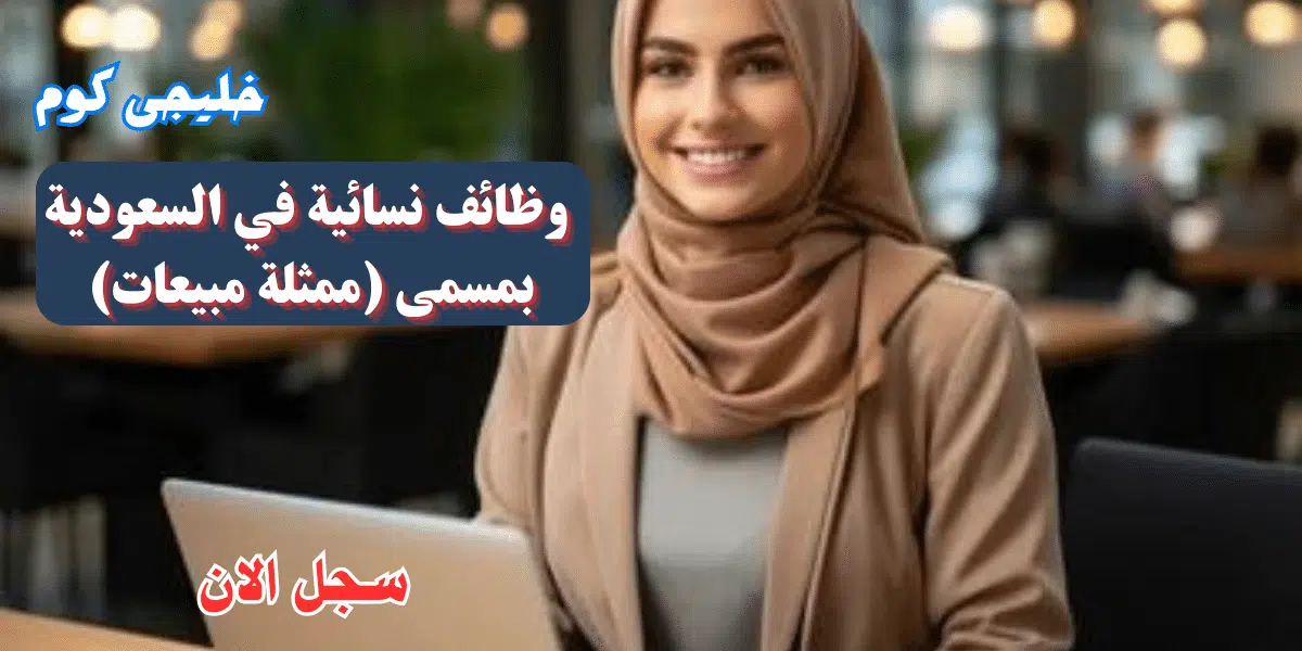 وظائف للنساء في السعودية بمجال المبيعات