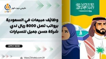 مبيعات في السعودية برواتب تصل 8000 ريال لدي شركة حسن جميل للسيارات