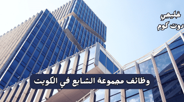 مبيعات في الكويت للعمل في شركة الشايع