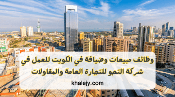 وظائف مبيعات وضيافة في الكويت