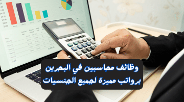 وظائف محاسبين في البحرين