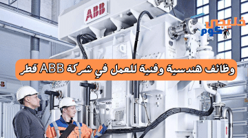 وظائف هندسية وفنية للعمل في شركة ABB