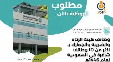 وظائف هيئة الزكاة والضريبة والجمارك بـ اكثر من 10 وظائف شاغرة في السعودية لعام 1446هـ