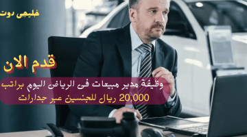 مدير مبيعات فى الرياض اليوم براتب 20000 ريال للجنسين عبر جدارات