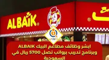 ابشر وظائف مطاعم البيك ALBAIK وبرنامج تدريب برواتب تصل 5700 ريال في السعودية