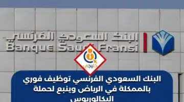 البنك السعودي الفرنسي توظيف فوري بالممكلة في الرياض وينبع لحملة البكالوريوس