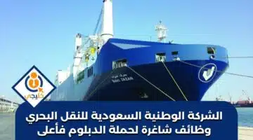 الشركة الوطنية السعودية للنقل البحري وظائف شاغرة لحملة الدبلوم فأعلى