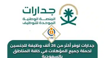 جدارات توفر أكثر من 26 ألف وظيفة للجنسين لحملة جميع المؤهلات في كافة المناطق بالسعودية