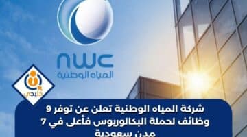 المياه الوطنية تعلن عن توفر 9 وظائف لحملة البكالوريوس فأعلى في 7 مدن سعودية