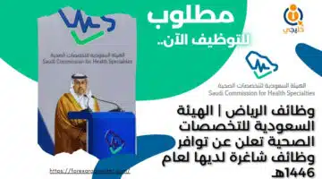 وظائف الرياض الهيئة السعودية للتخصصات الصحية تعلن عن توافر وظائف شاغرة لديها لعام 1446هـ