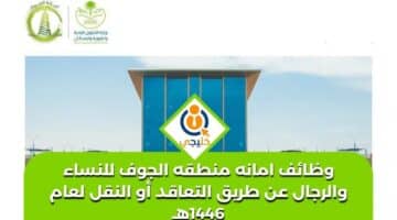 وظائف امانه منطقه الجوف للنساء والرجال عن طريق التعاقد أو النقل لعام 1446هـ