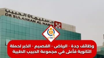 جدة الرياض القصيم الخبر لحملة الثانوية فأعلى في مجموعة الحبيب الطبية