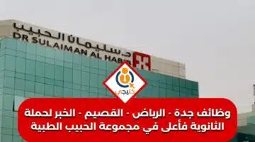 وظائف جدة الرياض القصيم الخبر لحملة الثانوية فأعلى في مجموعة الحبيب الطبية