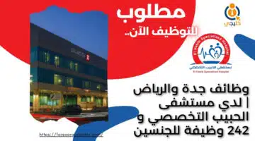 وظائف جدة والرياض لدي مستشفى الحبيب التخصصي و 242 وظيفة للجنسين