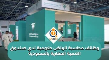 محاسبة الرياض حكومية لدي صندوق التنمية العقارية بالسعودية 1