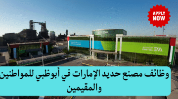 وظائف مصنع حديد الإمارات