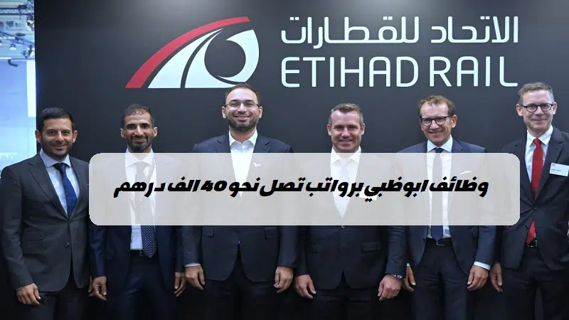 الاتحاد للقطارات وظائف