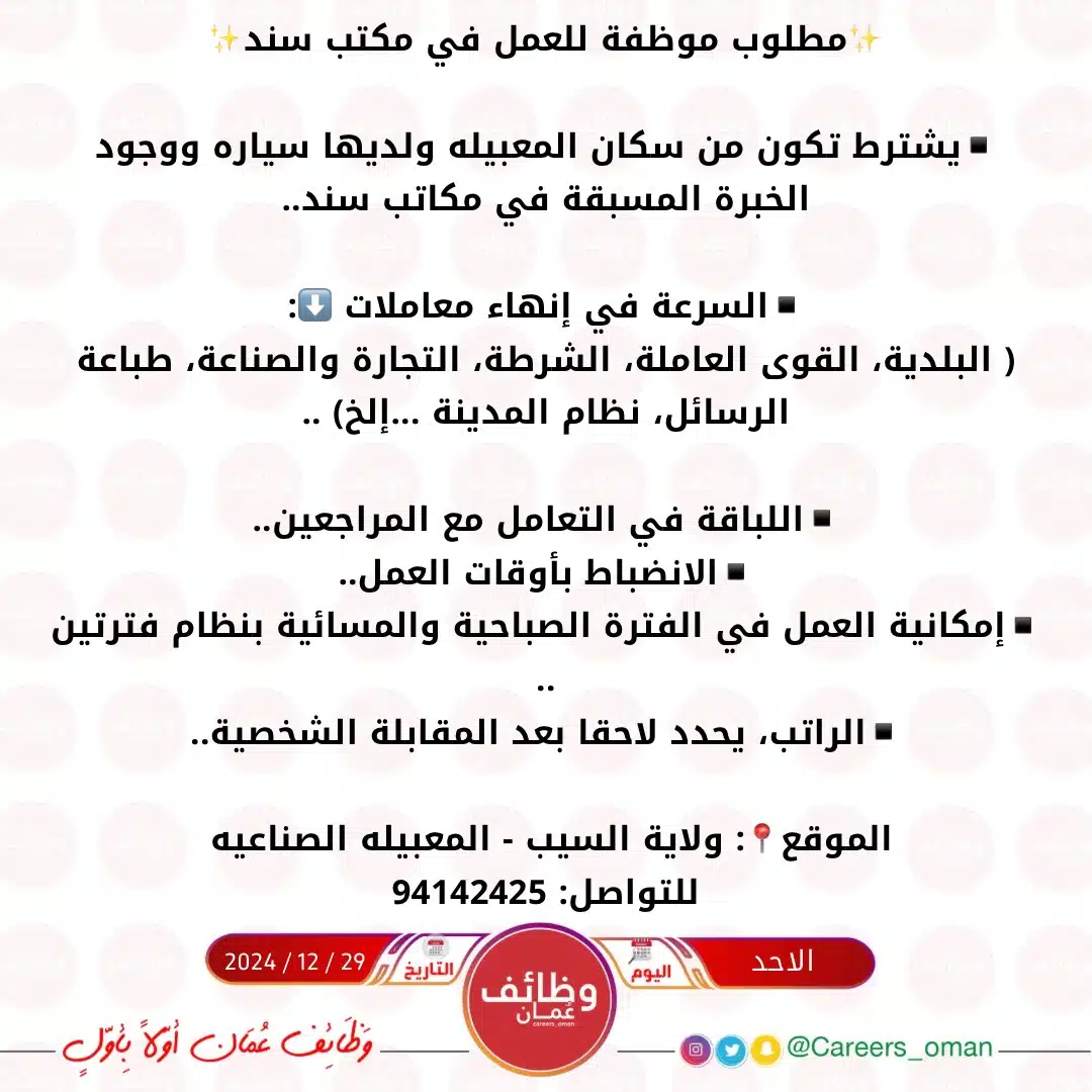 وظائف في سلطنه عمان اليوم لدي مكتب سند في السيب لعام 2025 برواتب تصل الي 1200 ريال عمان شهريا للأناث