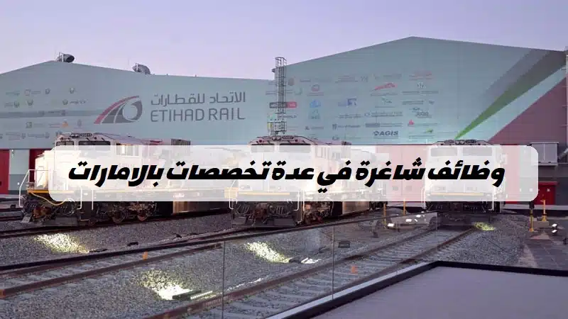 وظائف سكك حديد الامارات