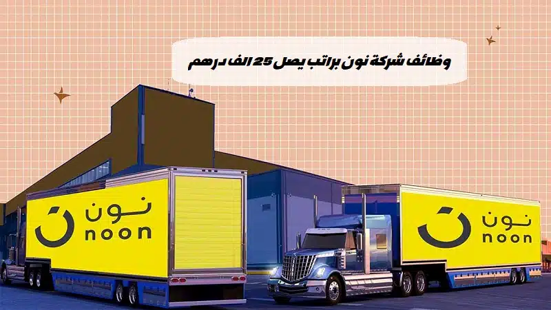 وظائف نون توصيل