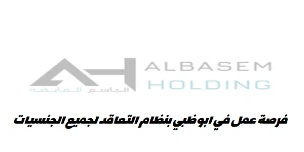 الباسم القابضة