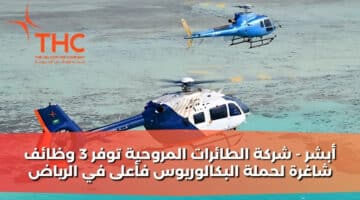 أبشر شركة الطائرات المروحية توفر 3 وظائف شاغرة لحملة البكالوريوس فأعلى في الرياض