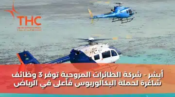 أبشر شركة الطائرات المروحية توفر 3 وظائف شاغرة لحملة البكالوريوس فأعلى في الرياض