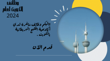 أكاديمية الخليج البريطانية بالكويت تعلن عن 9 وظائف تدريسية برواتب مجزية تترواح بين 400 الي 700 دينار كويتي