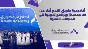 أكاديمية طويق تقدم أكثر من 20 معسكرًا وبرنامج تدريبية في المجالات التقنية
