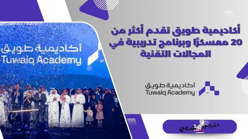 أكاديمية طويق تقدم أكثر من 20 معسكرًا وبرنامج تدريبية في المجالات التقنية