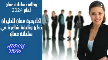 أكاديمية عمان للطيران تعلن وظيفة شاغرة لديها برواتب تترواح بين 700 الي 750 ريال عماني