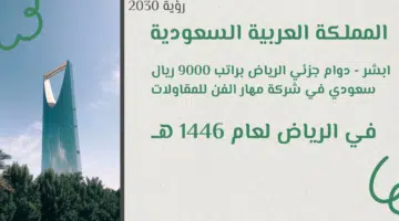 ابشر دوام جزئي الرياض براتب 9000 ريال سعودي في شركة مهار الفن للمقاولات في الرياض لعام 1446 هــ