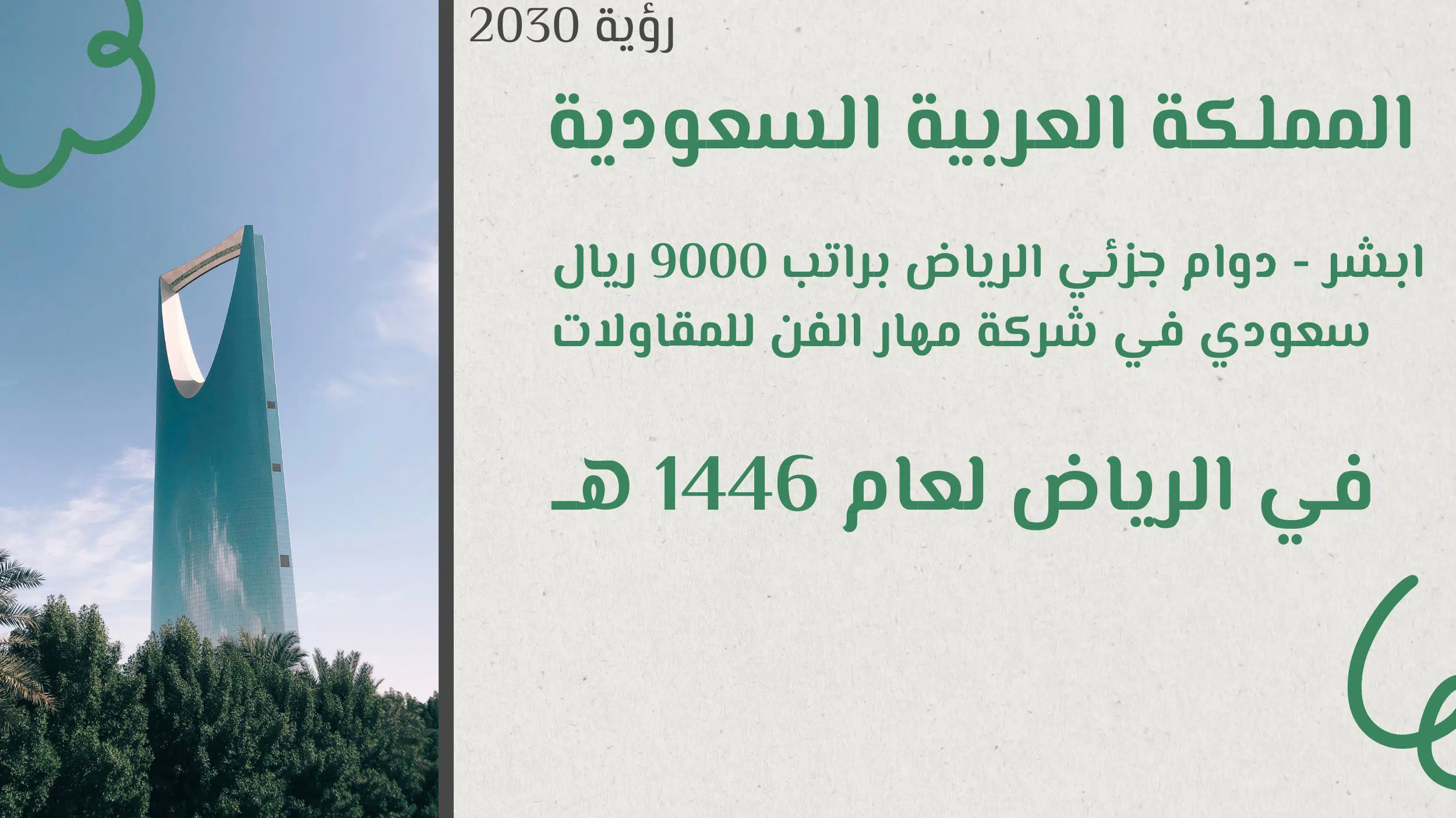 ابشر - دوام جزئي الرياض براتب 9000 ريال سعودي في شركة مهار الفن للمقاولات في الرياض لعام 1446 هــ
