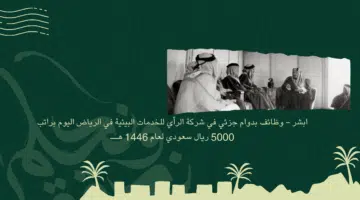 ابشر وظائف بدوام جزئي في شركة الرأي للخدمات البيئية في الرياض اليوم براتب 5000 ريال سعودي لعام 1446 هــ