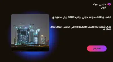 ابشر وظائف دوام جزئي براتب 8000 ريال سعودي لدي شركة برو فاست المحدودة في الرياض اليوم لعام 1446 هــ