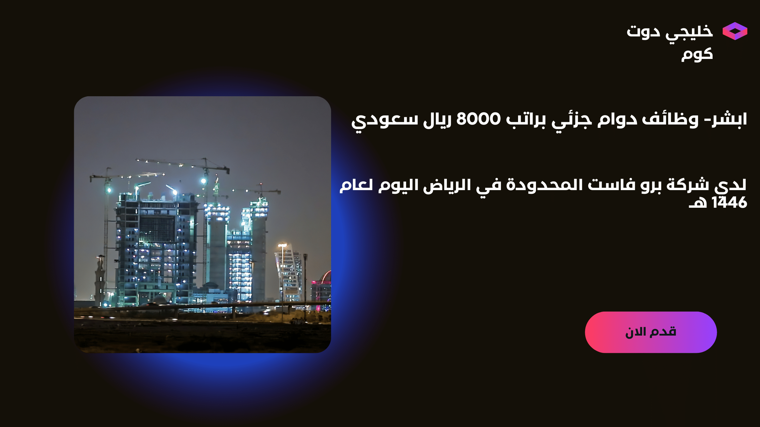 ابشر- وظائف دوام جزئي براتب 8000 ريال سعودي لدي شركة برو فاست المحدودة في الرياض اليوم لعام 1446 هــ