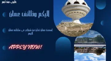 اسمنت عمان تعلن عن شواغر في سلطنه عمان اليوم برواتب مميزه لعام 2024
