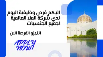 اعلنت شركة الملا العالمية عن وظيفة شاغرة لديها في سلطنة عمان اليوم برواتب مميزة