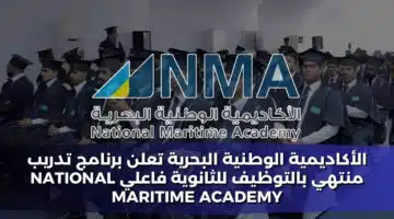 الأكاديمية الوطنية البحرية تعلن برنامج تدريب منتهي بالتوظيف للثانوية فاعلي National Maritime Academy