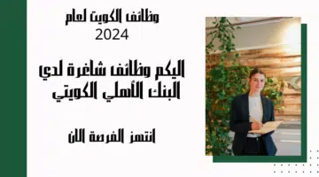 البنك الأهلي الكويتي يعلن عن وظائف لحملة البكالوريوس فما فوق برواتب تتراوح بين 700 و 900 دينار كويتي