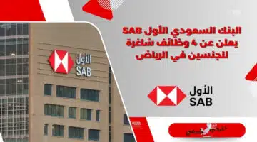 البنك السعودي الأول SAB يعلن عن 4 وظائف شاغرة للجنسين في الرياض