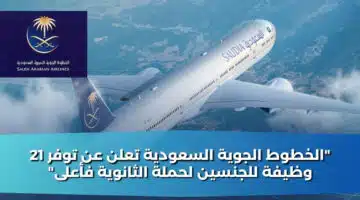 الخطوط الجوية السعودية تعلن عن توفر 21 وظيفة للجنسين لحملة الثانوية فأعلى 1