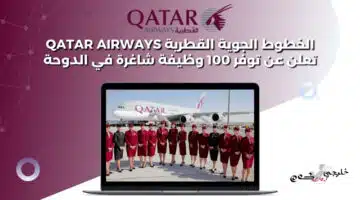 الخطوط الجوية القطرية Qatar Airways تعلن عن توفر 100 وظيفة شاغرة في الدوحة