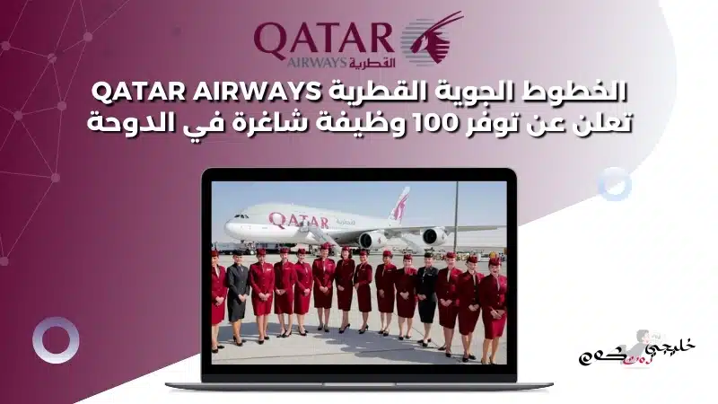 الخطوط الجوية القطرية Qatar Airways تعلن عن توفر 100 وظيفة شاغرة في الدوحة