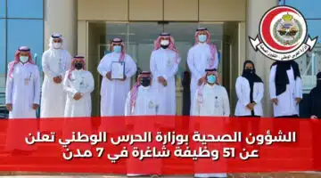 الشؤون الصحية بوزارة الحرس الوطني تعلن عن 51 وظيفة شاغرة في 7 مدن