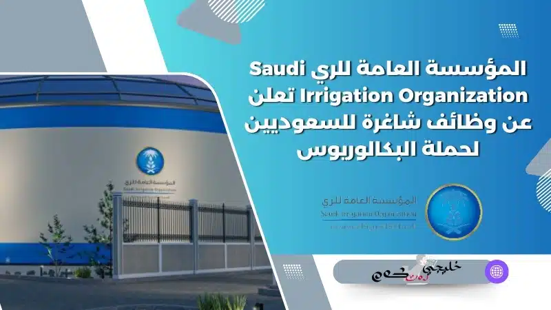المؤسسة العامة للري Saudi Irrigation Organization تعلن عن وظائف شاغرة للسعوديين لحملة البكالوريوس