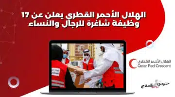 الهلال الأحمر القطري يعلن عن 17 وظيفة شاغرة للرجال والنساء