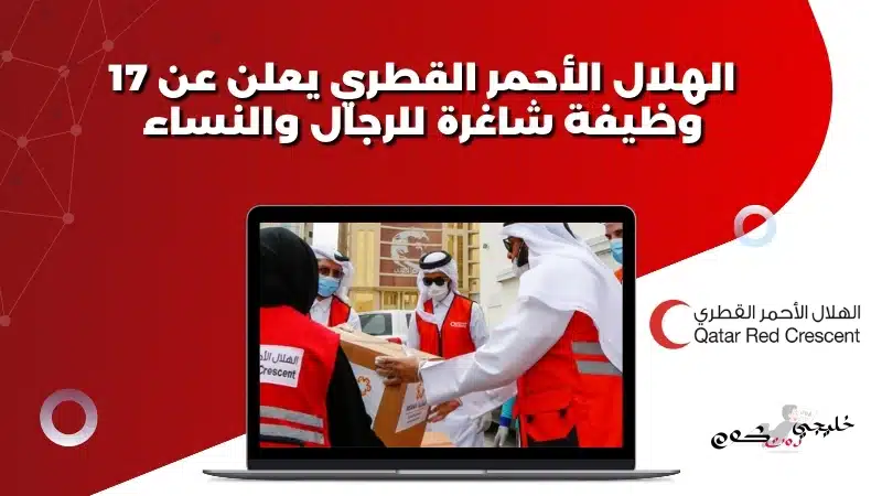 الهلال الأحمر القطري يعلن عن 17 وظيفة شاغرة للرجال والنساء