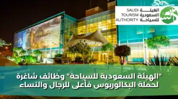الهيئة السعودية للسياحة وظائف شاغرة لحملة البكالوريوس فأعلى للرجال والنساء