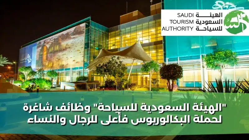 "الهيئة السعودية للسياحة" وظائف شاغرة لحملة البكالوريوس فأعلى للرجال والنساء